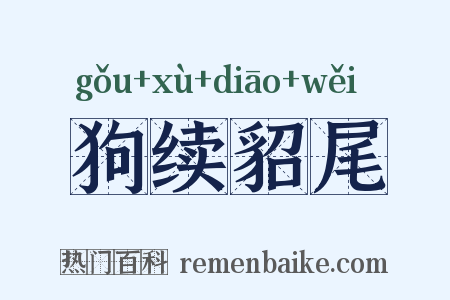 狗续貂尾是什么意思的图片